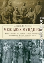 Меж двух мундиров. Италоязычные подданные Австро-Венгерской империи на Первой мировой войне и в русском плену