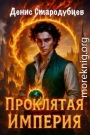 Проклятая Империя