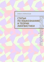 Статьи по языкознанию и теории лингвистики