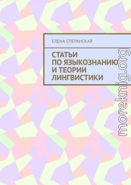 Статьи по языкознанию и теории лингвистики