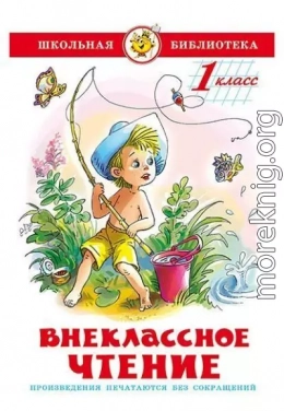 Внеклассное чтение. 2 класс (худ. Г. Соколов)