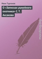 О «Записках ружейного охотника» С. Т. Аксакова