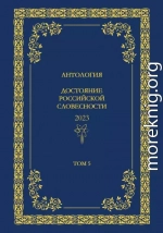 Антология. Достояние Российской словесности 2024. Том 5