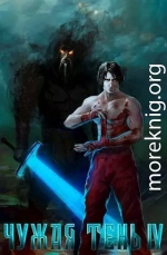 Чужая тень IV