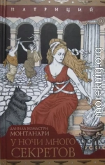 У ночи много секретов