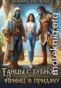 Танцы с бубном и принц в придачу