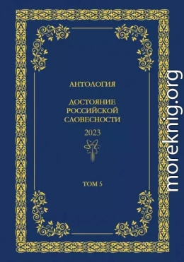 Антология. Достояние Российской словесности 2024. Том 5