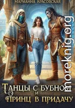 Танцы с бубном и принц в придачу