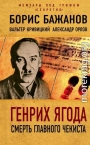 Генрих Ягода. Смерть главного чекиста