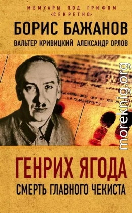 Генрих Ягода. Смерть главного чекиста