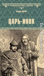 Царь-инок