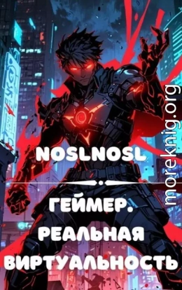 Геймер. Реальная виртуальность