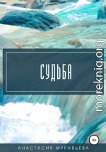 Судьба