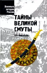 Тайны Великой смуты