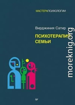 Психотерапия семьи
