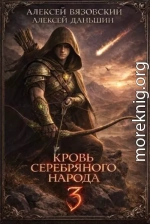 Кровь Серебряного Народа. Том 3