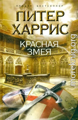 Красная змея