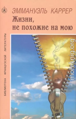 Жизни, не похожие на мою