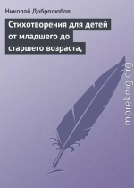 Стихотворения для детей от младшего до старшего возраста