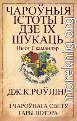 Чароўныя істоты і дзе іх шукаць