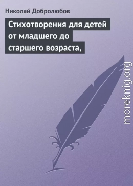 Стихотворения для детей от младшего до старшего возраста