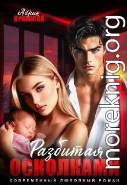 Разбитая осколками