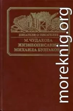 Жизнеописание Михаила Булгакова