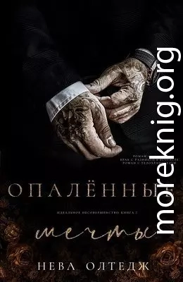 Опаленные мечты (ЛП)