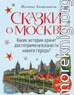 Сказки о Москве. Какие истории хранят достопримечательности нашего города?