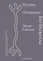 Поэтика Отношения. Поэтика III