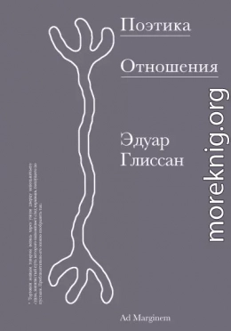 Поэтика Отношения. Поэтика III