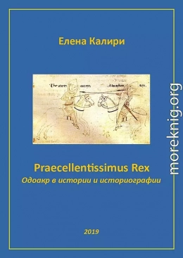 Praecellentissimus Rex. Одоакр в истории и историографии