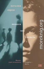 Помоги мне умереть