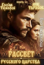 Рассвет русского царства. Книга 10