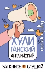 ХУЛИганский английский. Заткнись и слушай