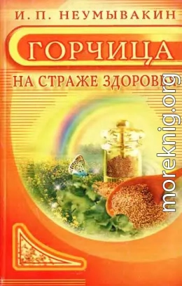 Горчица. На страже здоровья