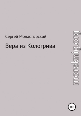 Вера из Кологрива