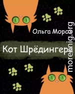 Кот Шредингера