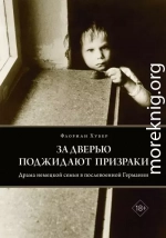 За дверью поджидают призраки. Драма немецкой семьи в послевоенной Германии