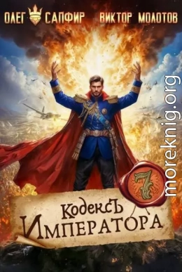Кодекс Императора VII