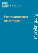 Размышления дилетанта