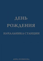 День рождения начальника станции