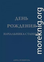 День рождения начальника станции