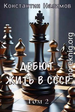 Дебют. Жить в СССР