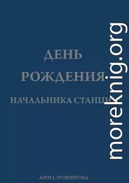 День рождения начальника станции