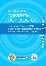 Учимся говорить по-русски. Речь электронных СМИ в контексте медиастилистики