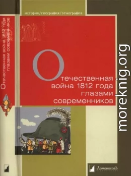 Отечественная война 1812 года глазами современников