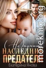 (Не)нужный наследник предателя