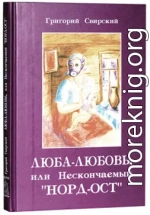 Люба – Любовь… или нескончаемый «Норд-Ост»