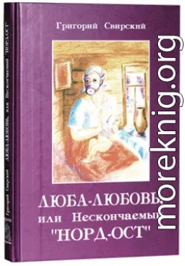 Люба – Любовь… или нескончаемый «Норд-Ост»